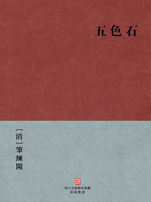 cover image of 中国经典名著：五色石（繁体版）（Chinese Classics: Colored Stone &#8212; Traditional Chinese Edition）